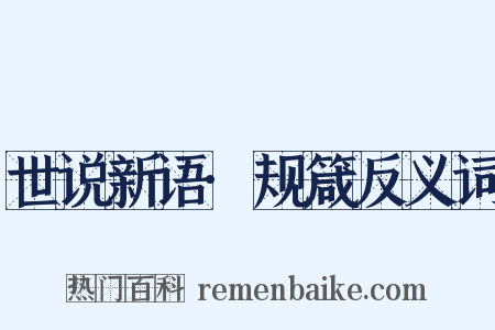 世说新语·规箴反义词是什么意思的图片